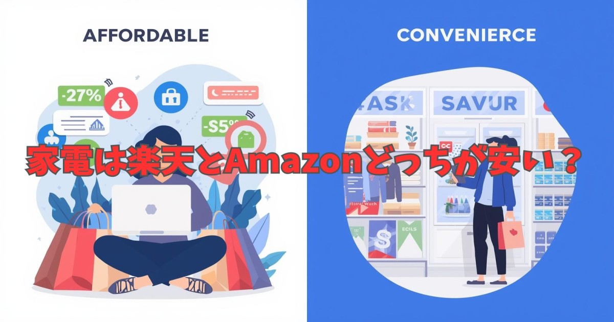 家電は楽天とAmazonどっちが安い？主要ジャンルで価格を徹底比較