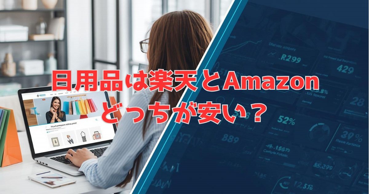 日用品は楽天とAmazonどっちが安い？価格・ポイント・セールで徹底比較