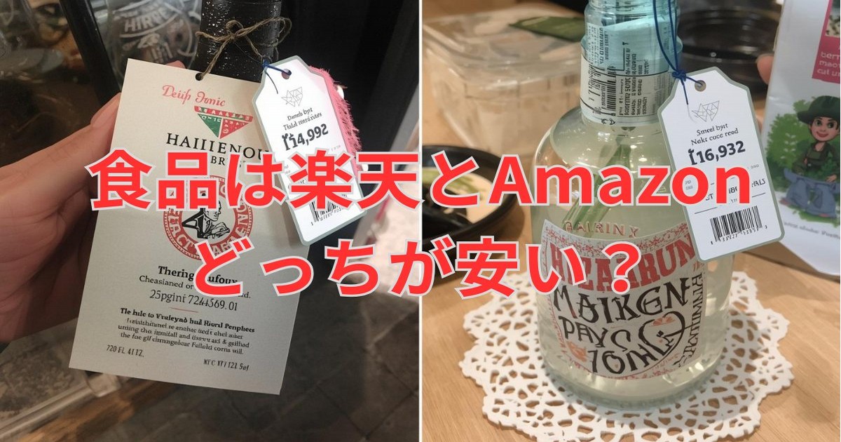 食品は楽天とAmazonどっちが安い？価格・ポイント・セールで徹底比較